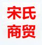 宋氏中药材养生堂
