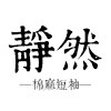 静然家宽松棉麻