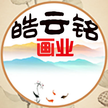 皓云铭画业 店铺LOGO