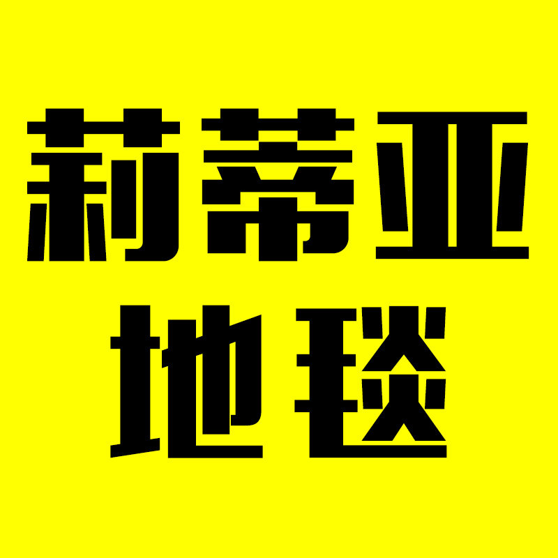 莉蒂亚地毯