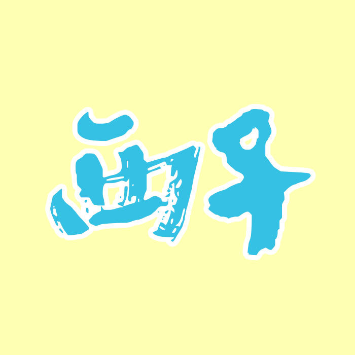 西子模具批发