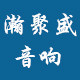 瀚聚盛广播会议音响设备店