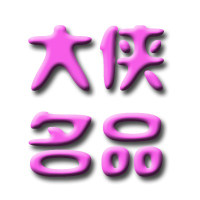 大侠国际名品