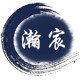 瀚宸陶瓷