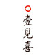 壹见喜 店铺LOGO