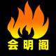 会明阁