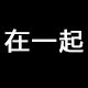 在一起33 店铺LOGO