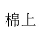 棉上文教广告