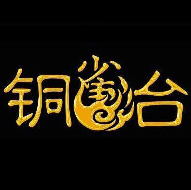 铜雀铜配件五金企业店