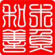 木鱼和善佛珠厂官方企业店
