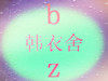 衣很美