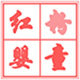 红粉婴童产品