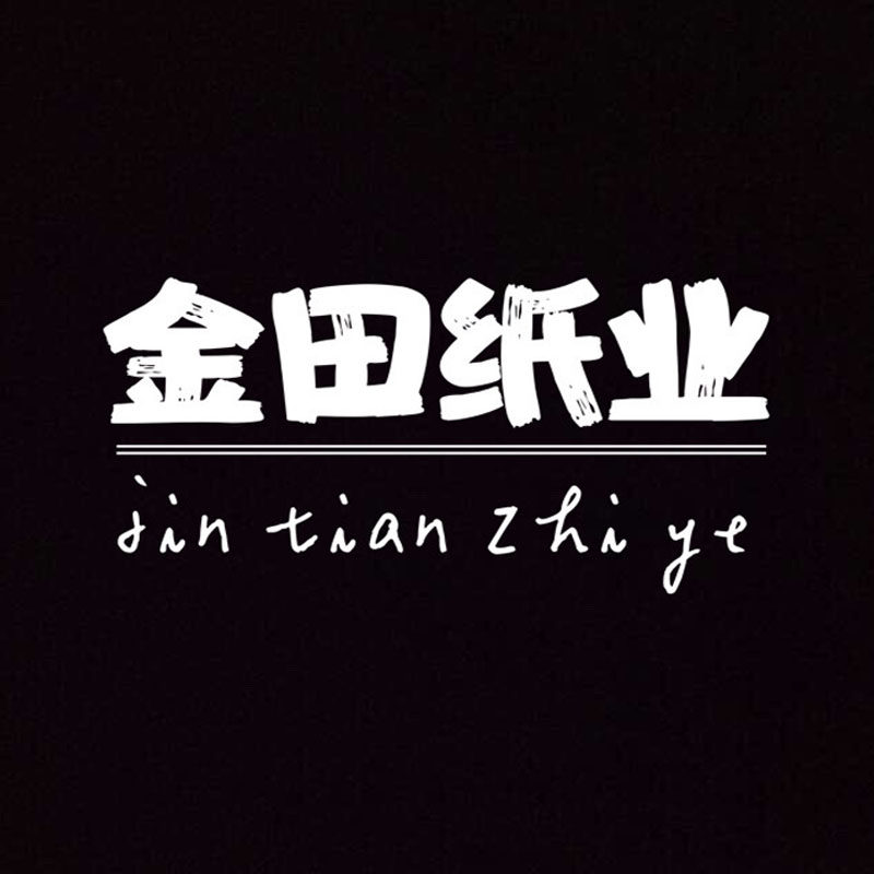 金田纸业制品厂