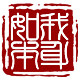 如我本身
