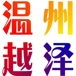 温州越泽包装厂