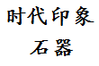 时代印象石器