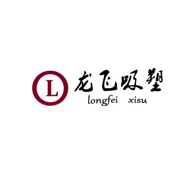龙飞吸塑制品