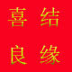 济南一片红喜铺