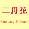 二月花帽饰 店铺LOGO