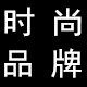 时尚品牌女装批发商城