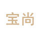 宝尚精品店