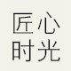 匠心时光