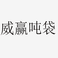 威赢吨袋