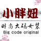 小胖妞时尚专业大码女装