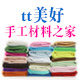 tt美好手工材料