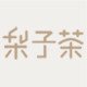 梨子茶 原创国风包 店铺LOGO