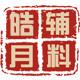 皓月辅料 店铺LOGO