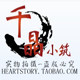 千晶小筑