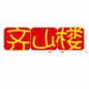 齐山楼饰配 主营:饰品串珠配件 益智玩具