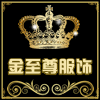 金至尊服饰