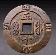 方园五帝钱真品文物商店