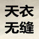 天衣无缝 男装工作室  ( 全实拍图 )