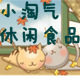 小淘气零食特产店