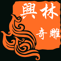 桂林兴林奇雕T