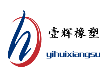 壹辉橡塑