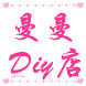 曼曼diy小铺
