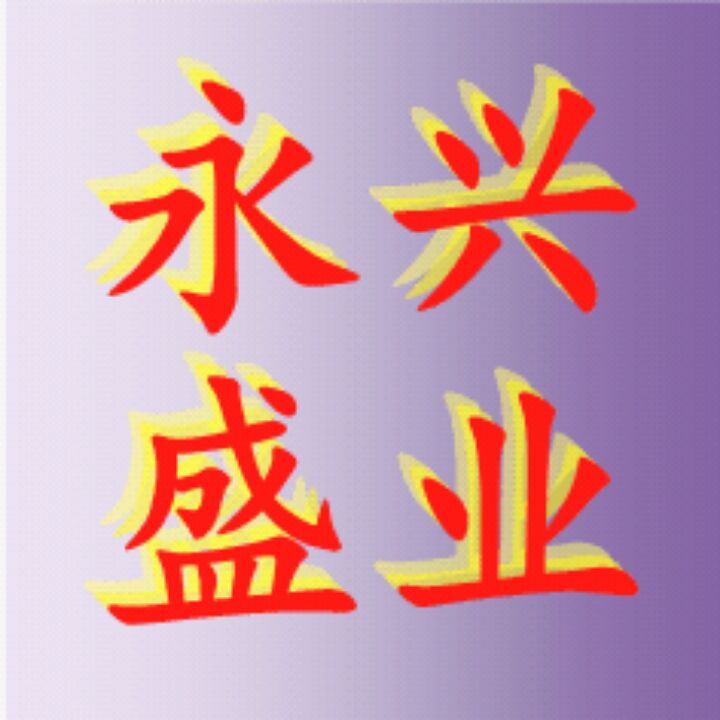 永兴盛业家居