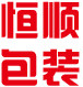 恒顺包装厂