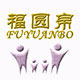 福圆帛亲子装批发