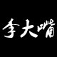 大嘴自制女装