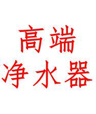 净水中心直销