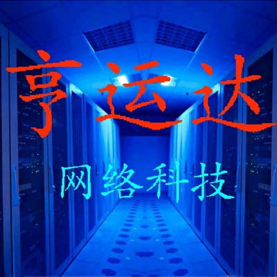 亨运达网络科技