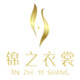锦之衣裳官方店 店铺LOGO