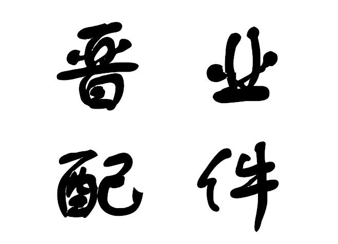 晋业配件城