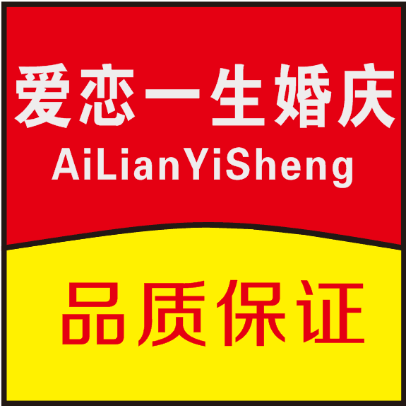 爱恋一生婚庆道具