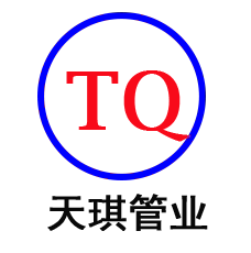 天琪管业